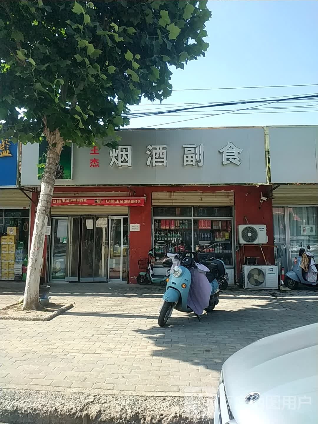 遂平县王杰烟酒副食