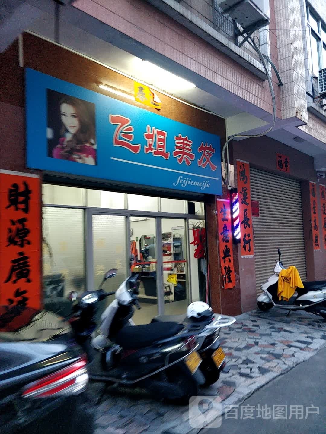 飞姐美发
