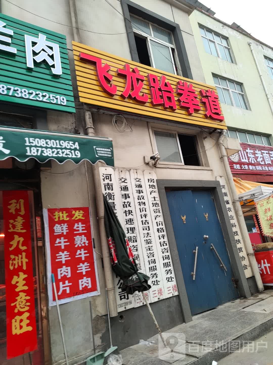 飞龙跆跆拳道(中州大道店)