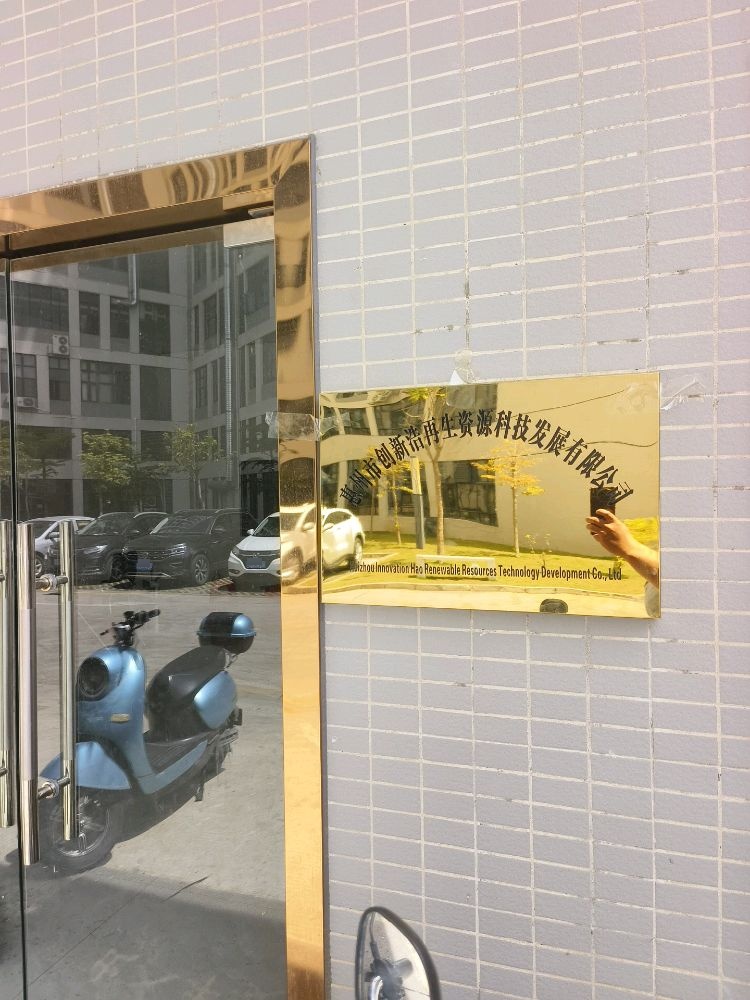 创新浩再生资源科技发展有限公司(惠州分公司)