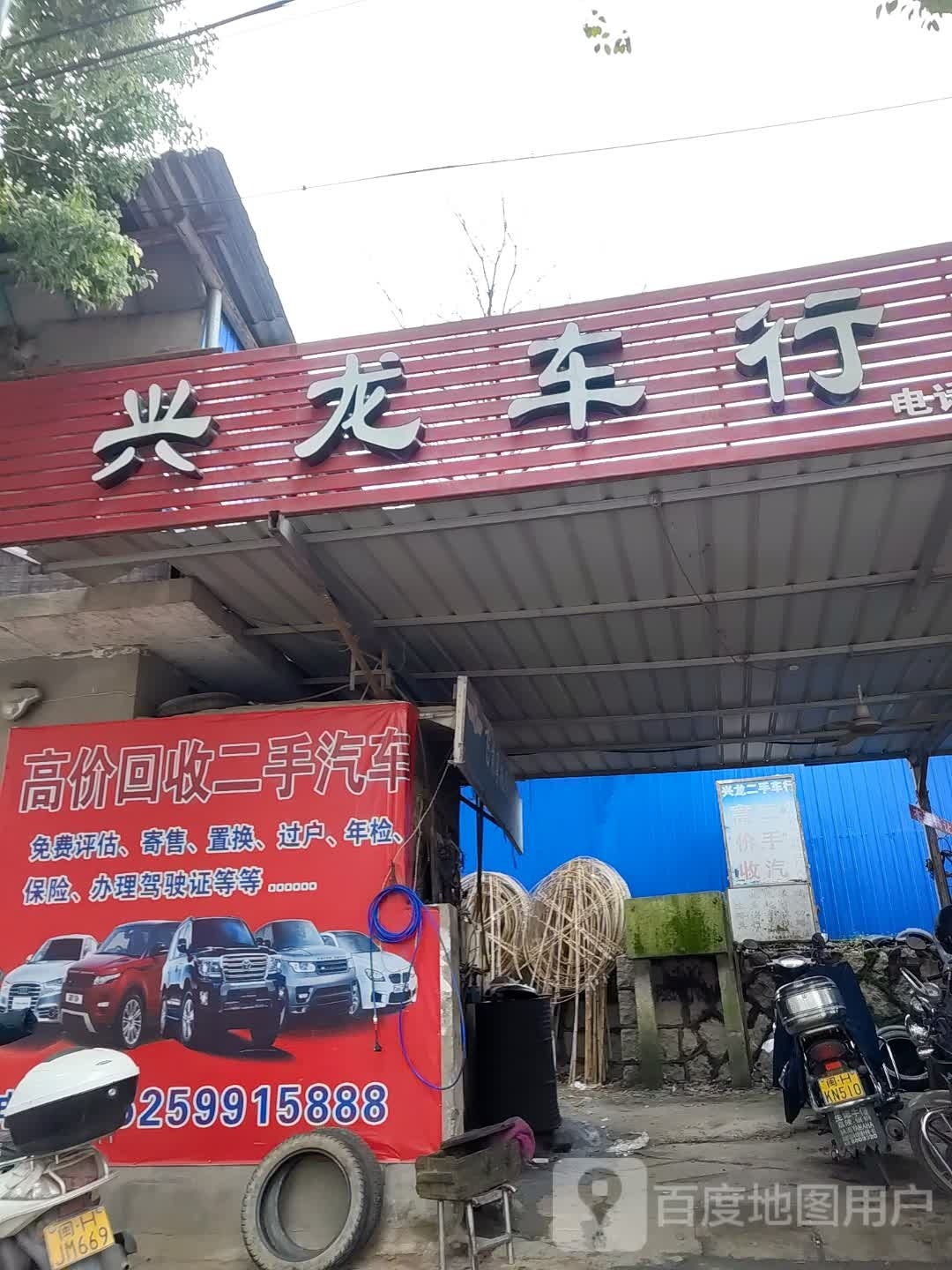兴龙车行(兴华一路店)