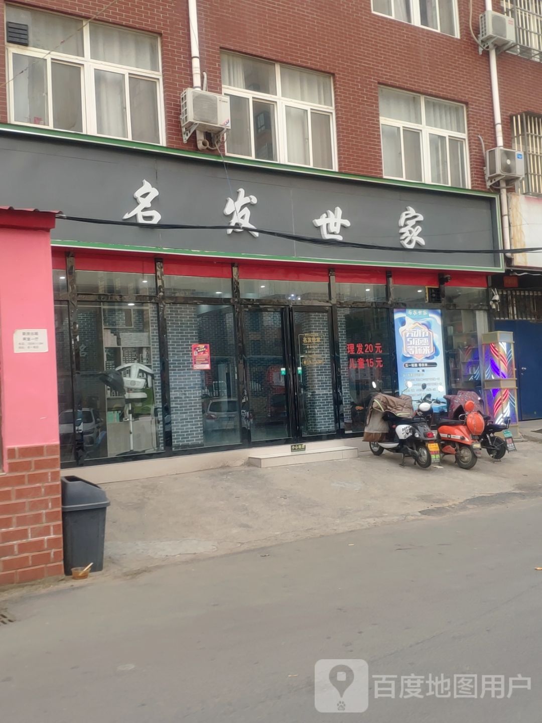 中牟县名发世家(自由北街店)