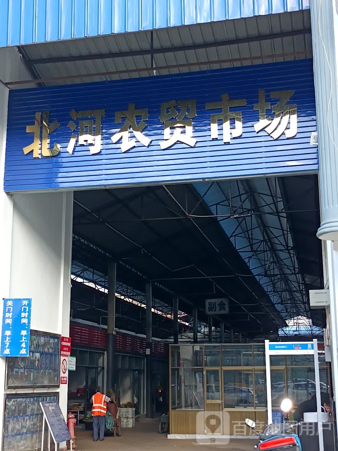 北河农贸市场