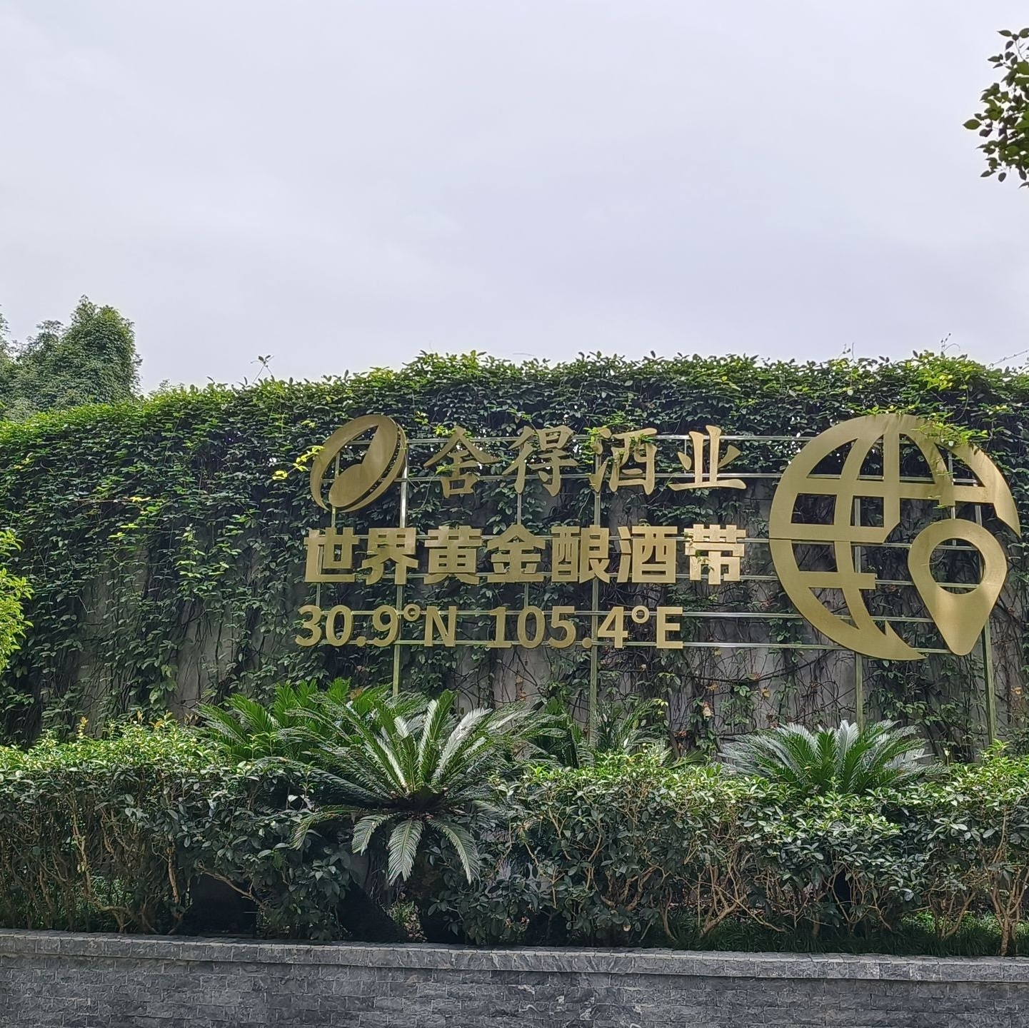 沱牌舍得文化旅游区