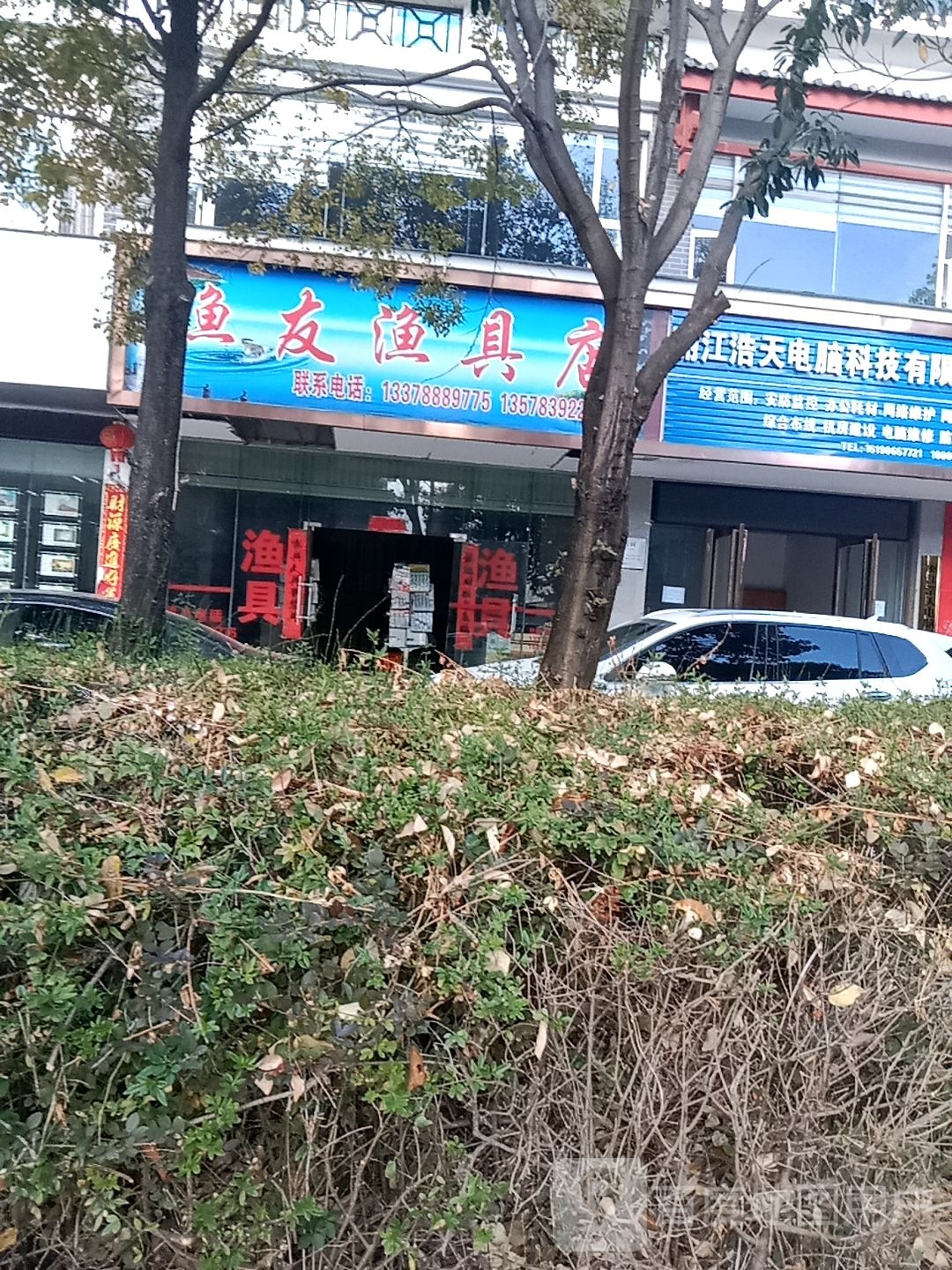 渔友渔具店