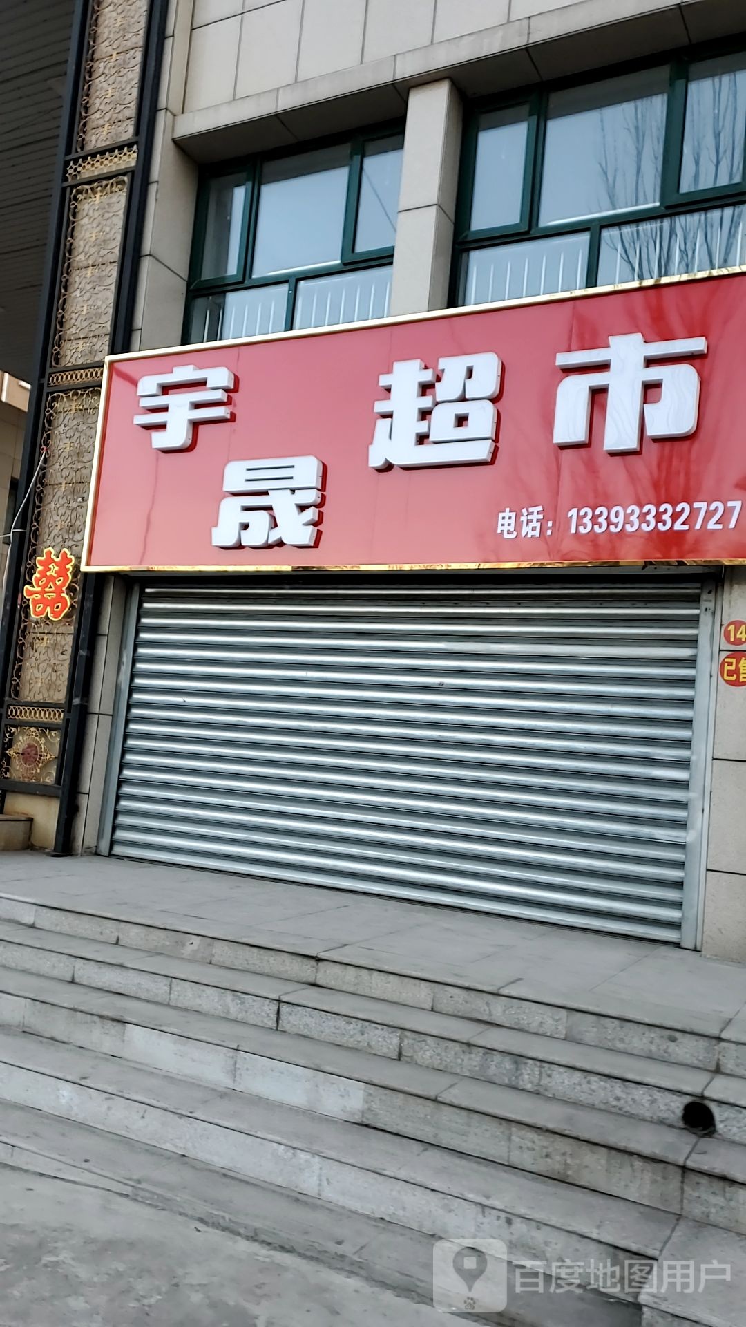 宇晟超市