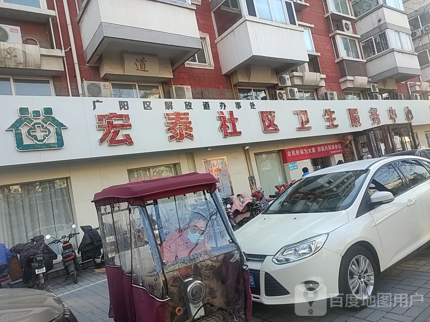 宏泰社区卫生服务中心