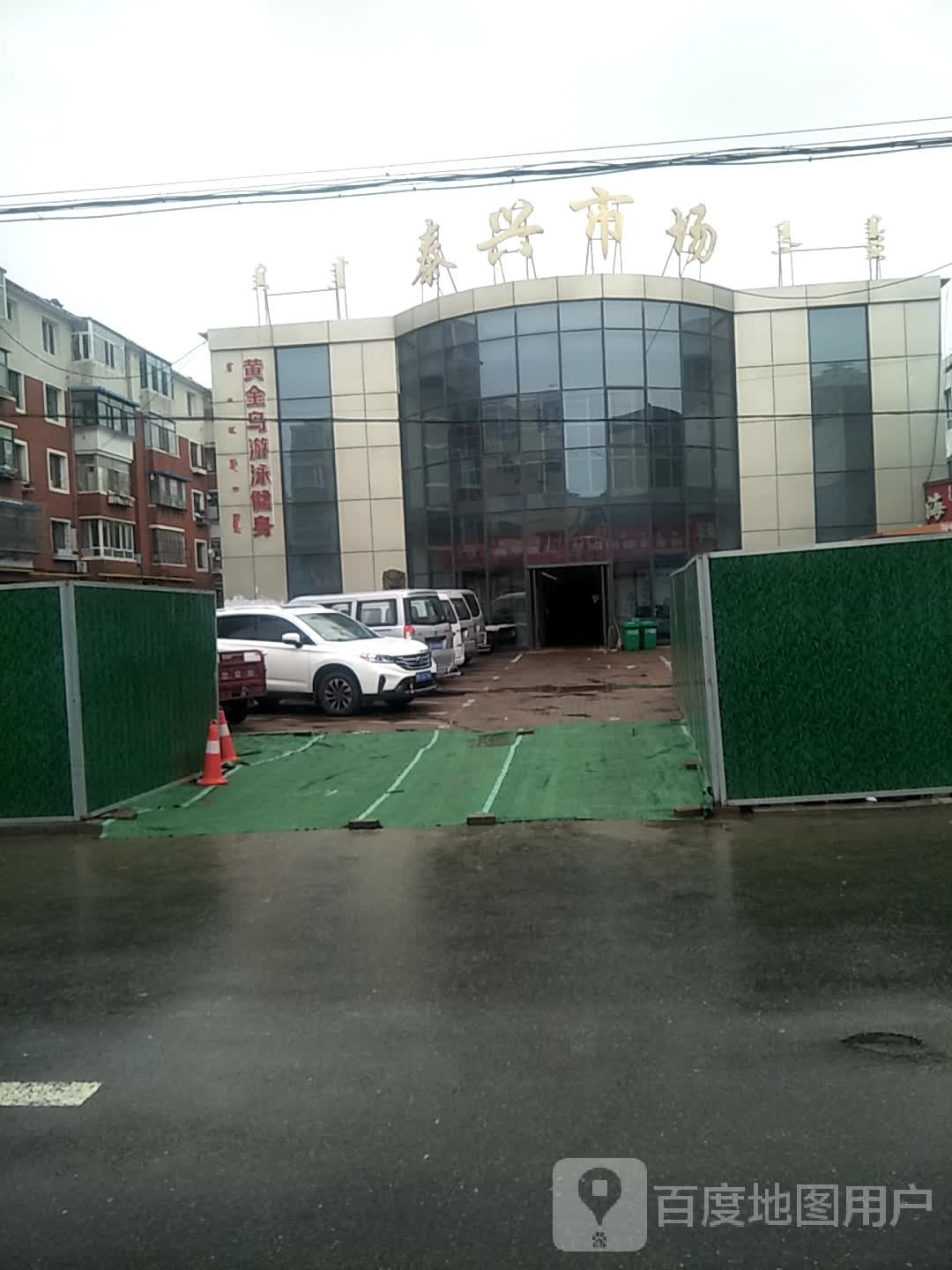 黄金多游泳健身(泰兴店)