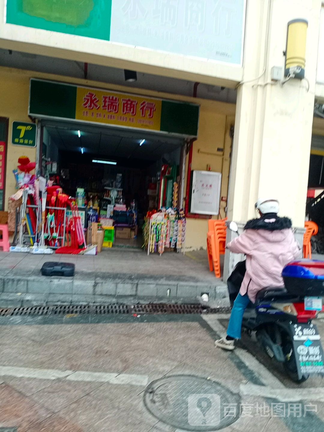 永瑞商行(华田商业广场店)