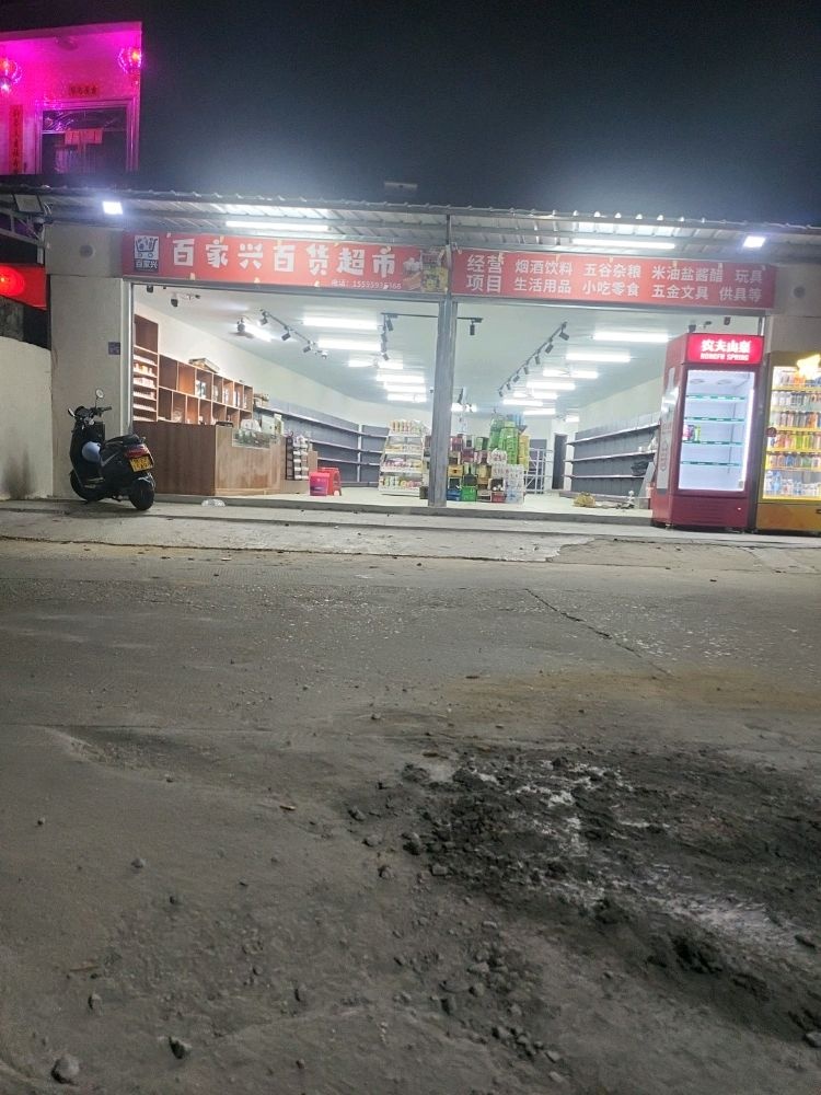 百家兴百货超市