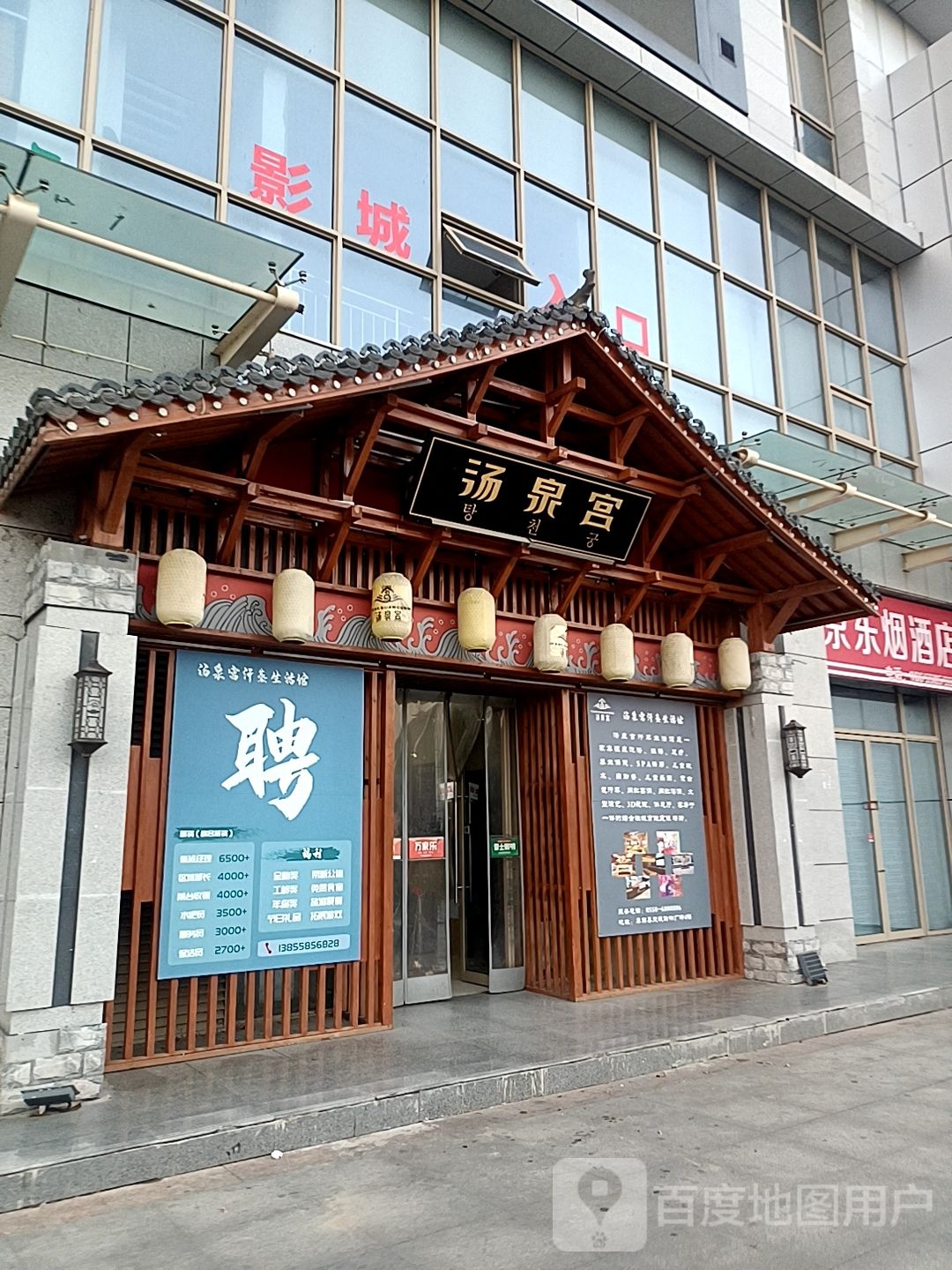 汤泉宫洗浴休闲中新(天筑广场购物中心店)