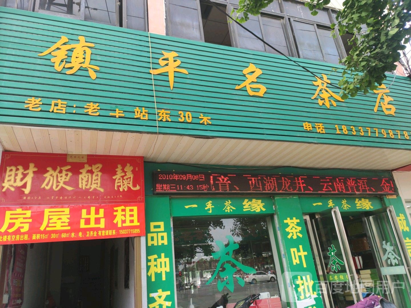 镇平县镇平名茶店