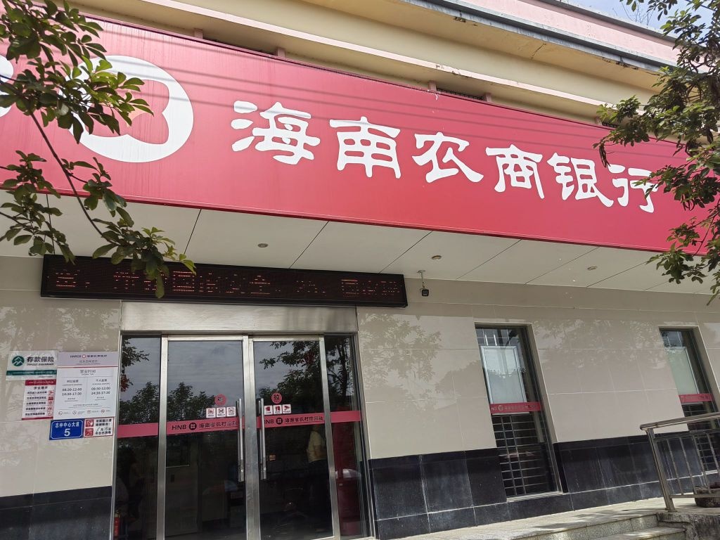 海南农商银行(乐东志仲支行)