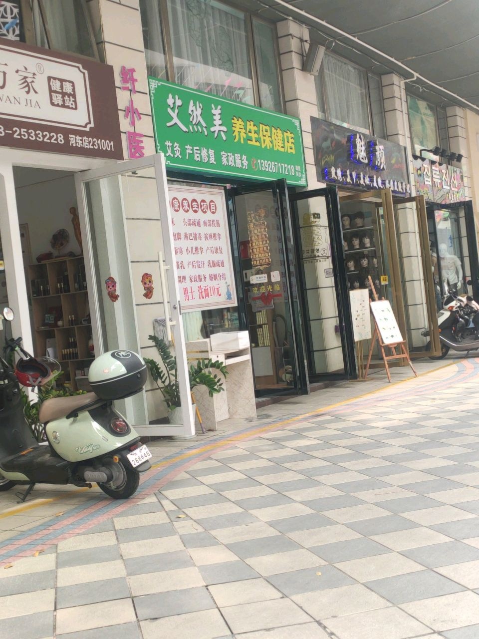 艾然美养生保健店