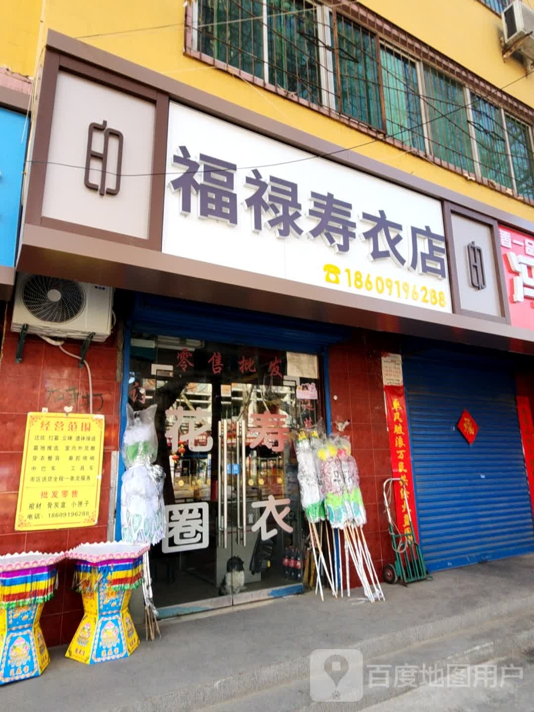 福寿禄衣店