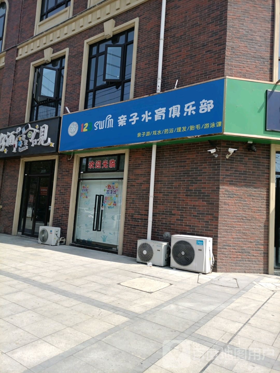 123 Swim国际亲子娱乐俱乐部(晨钟艺境店)