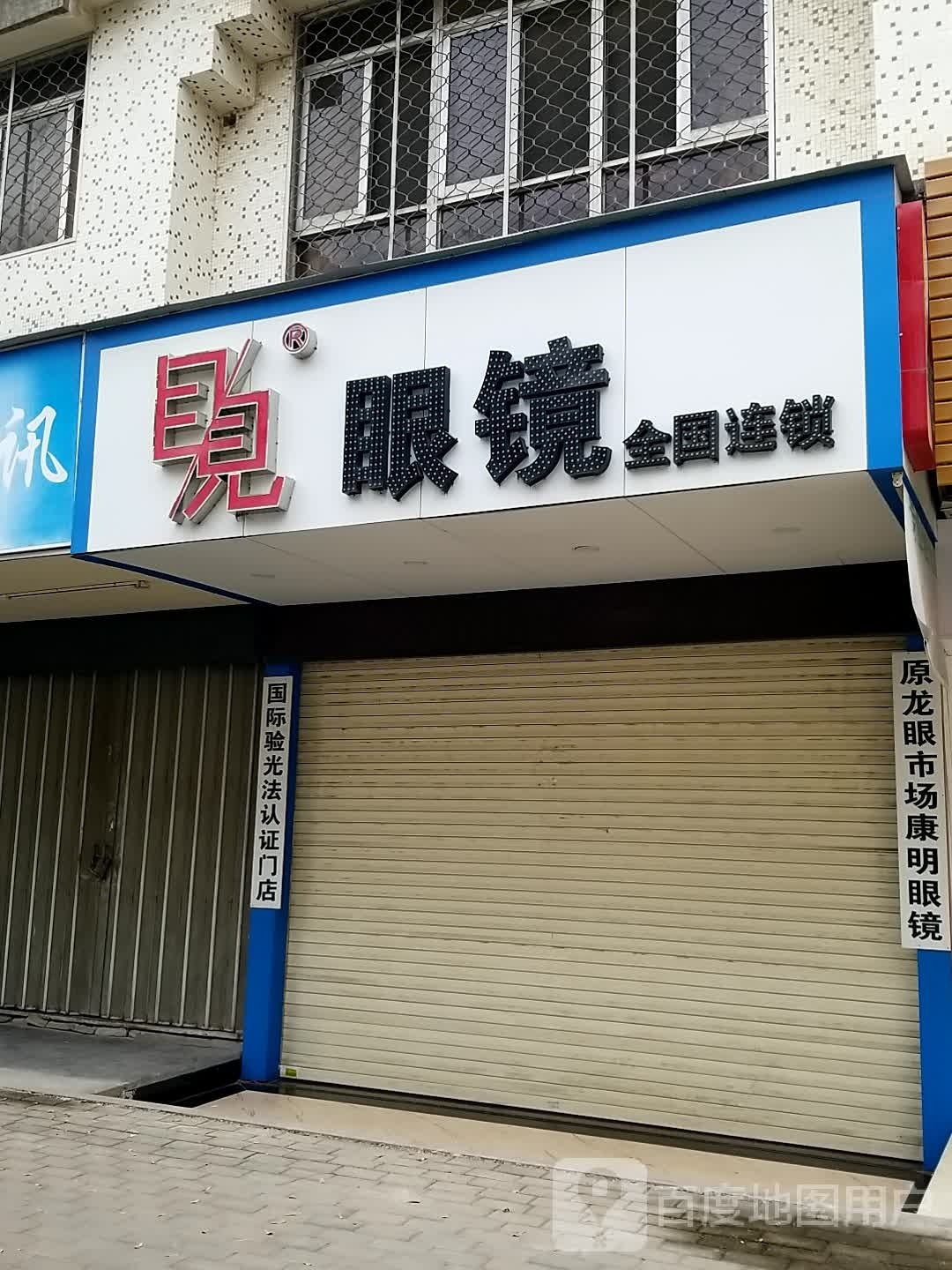 原龙眼市场康明眼镜