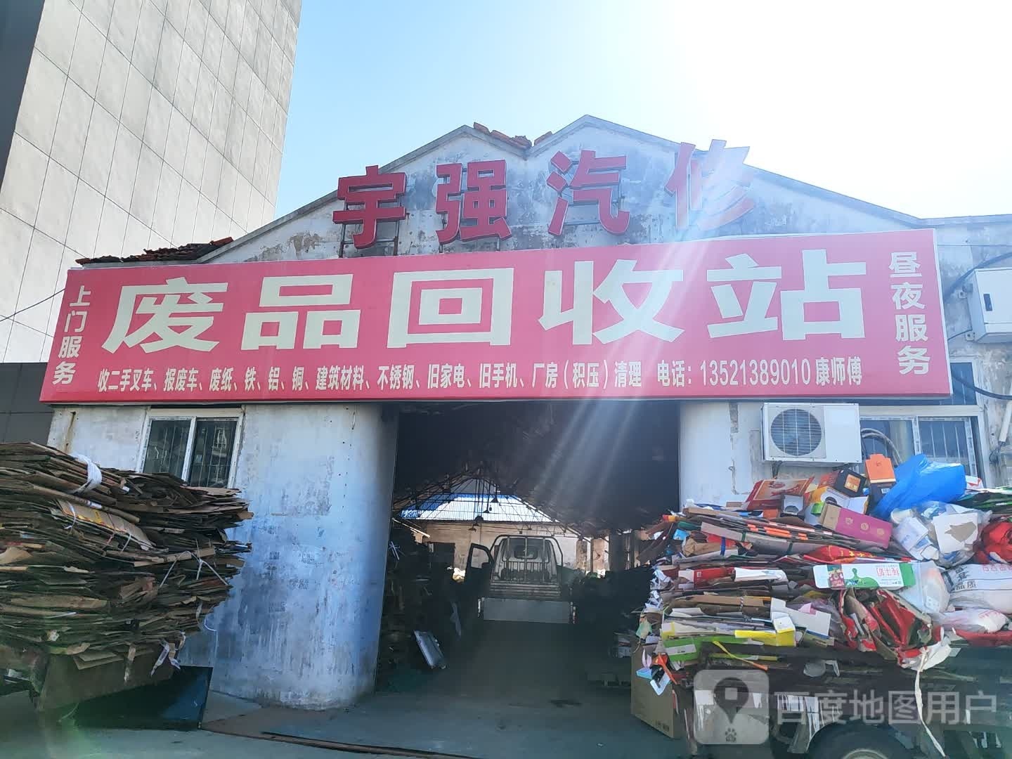 宇强汽修