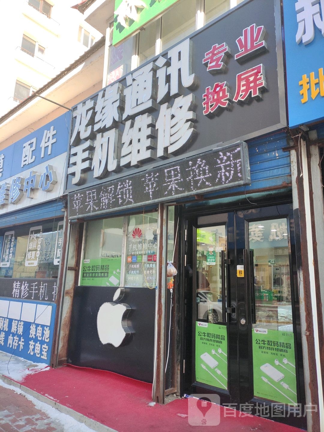 龙缘通讯手机维修(林城小区店)
