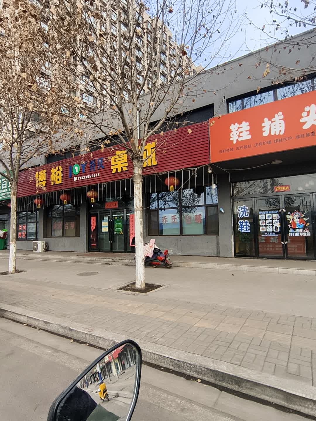 博裕乔氏桌球
