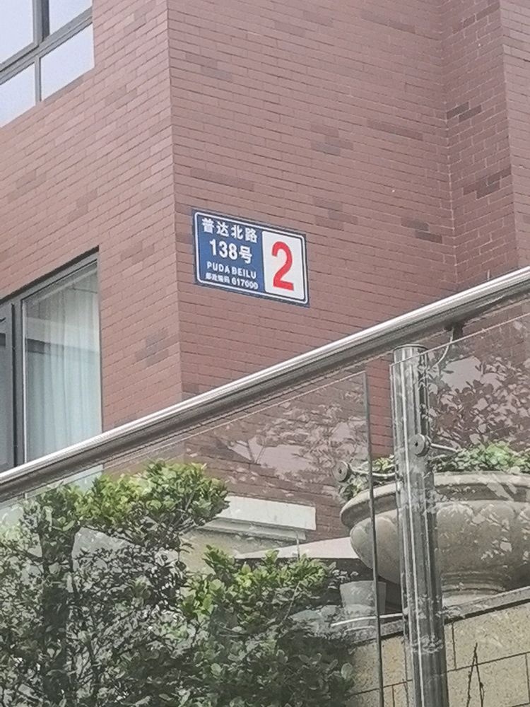 普达北路138号