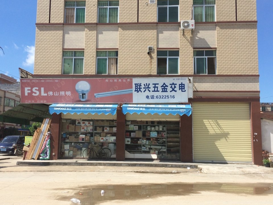 联兴五金(182乡道店)