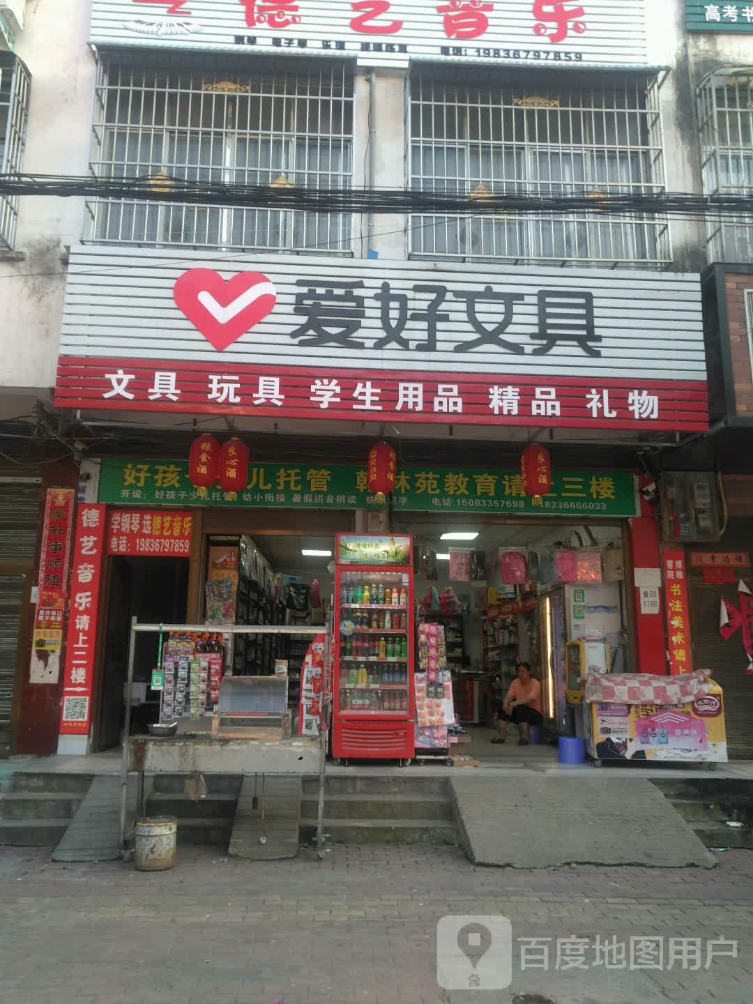 新野县爱好文具(人民路店)