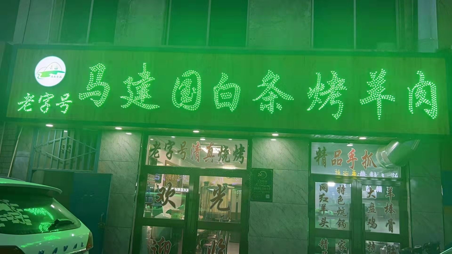 马建国白条烤羊肉