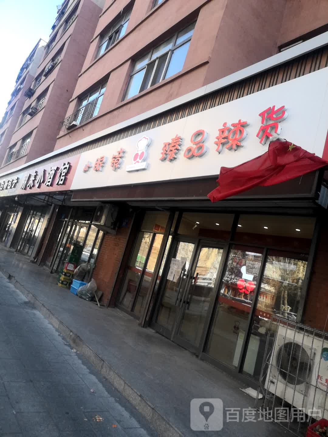 小眼镜臻品辣货(长安新城北区店)