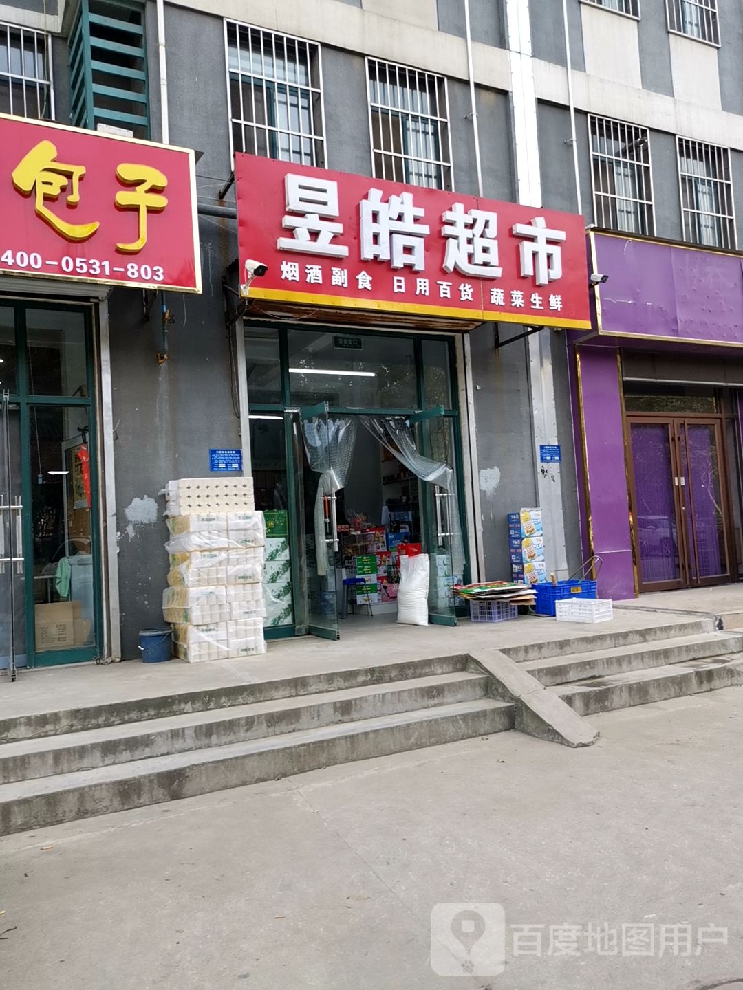 昱皓超市