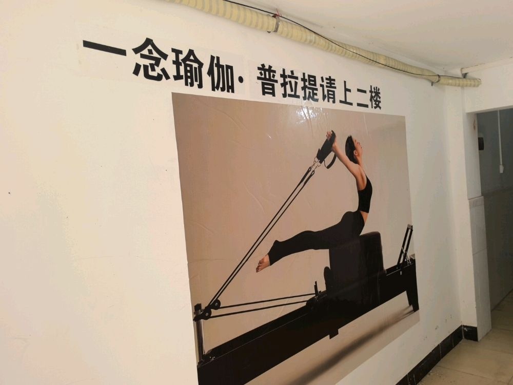 一念瑜伽·普拉提