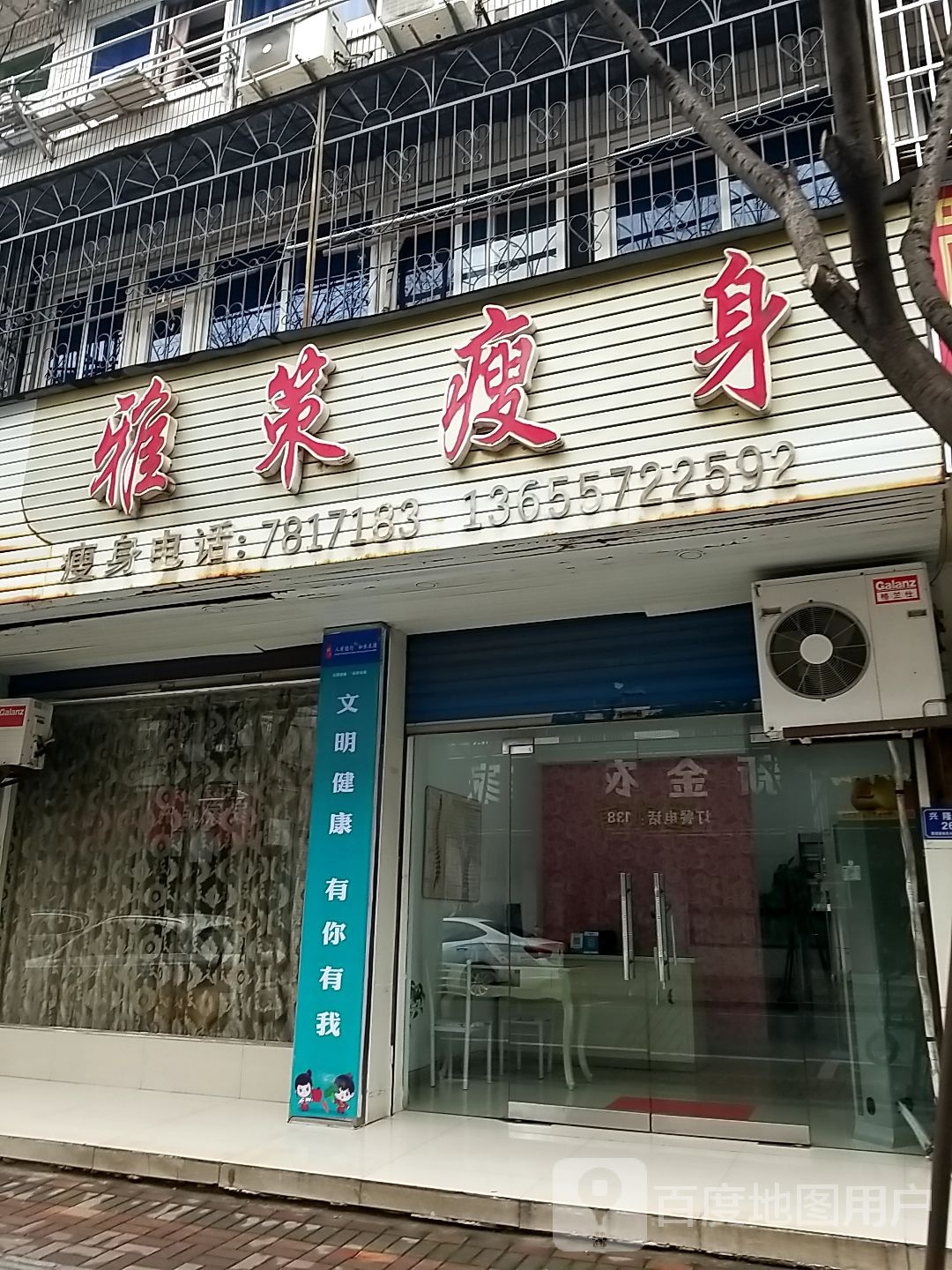 雅策瘦身(兴隆街店)