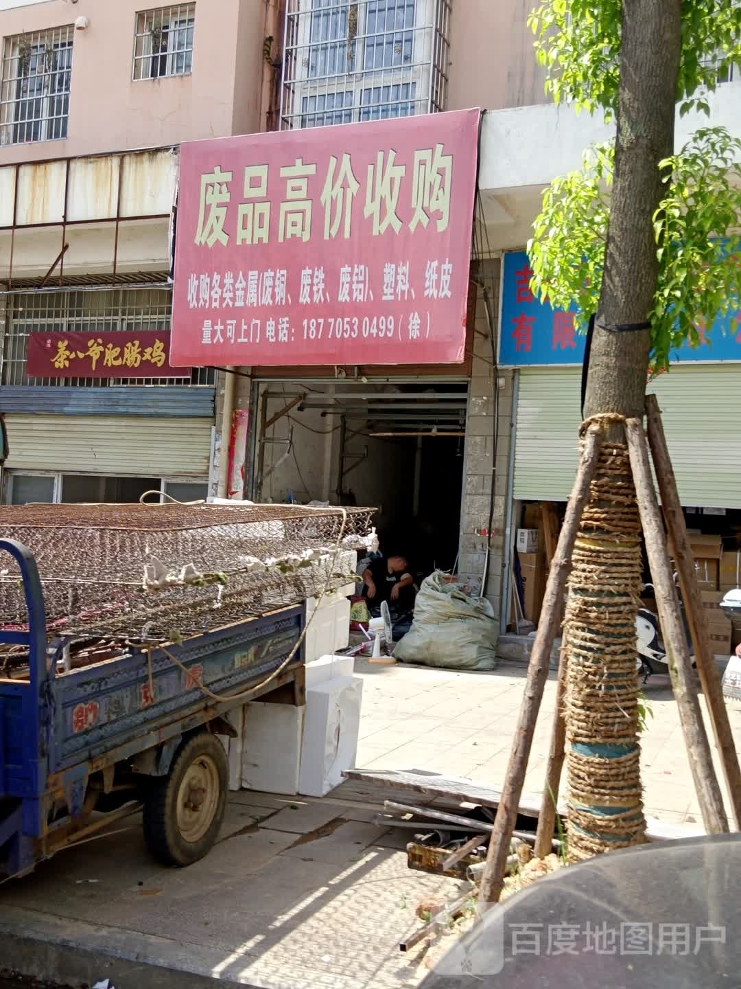 废品收购(光明新村店)