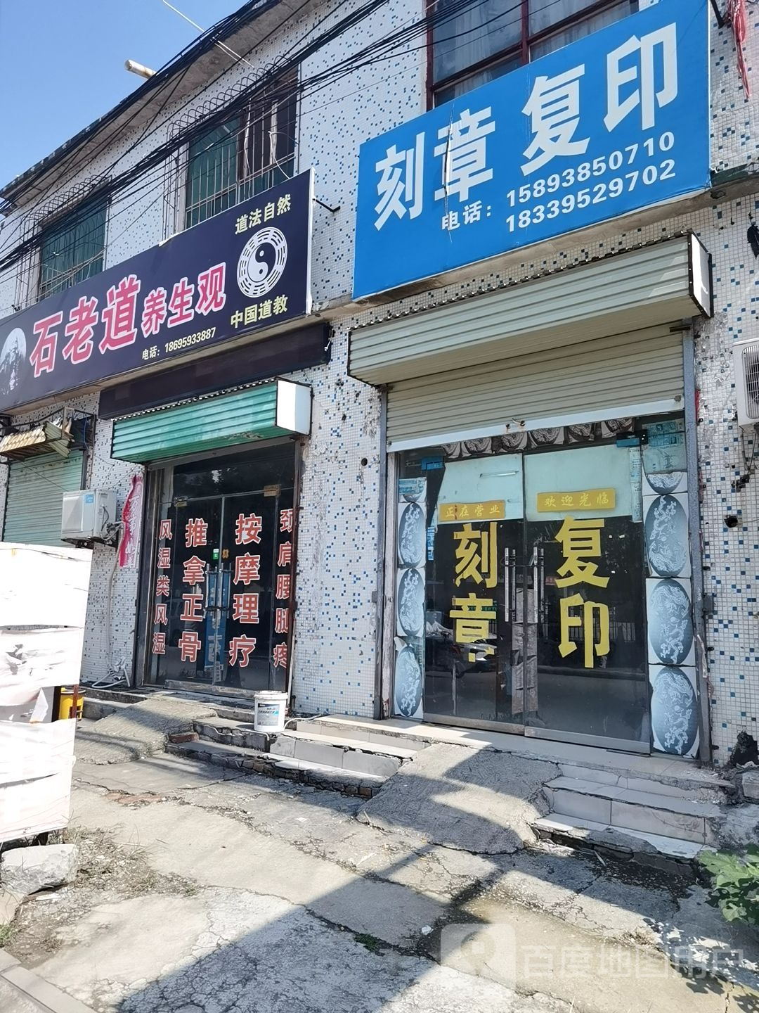 石老道养生观(仁和街店)