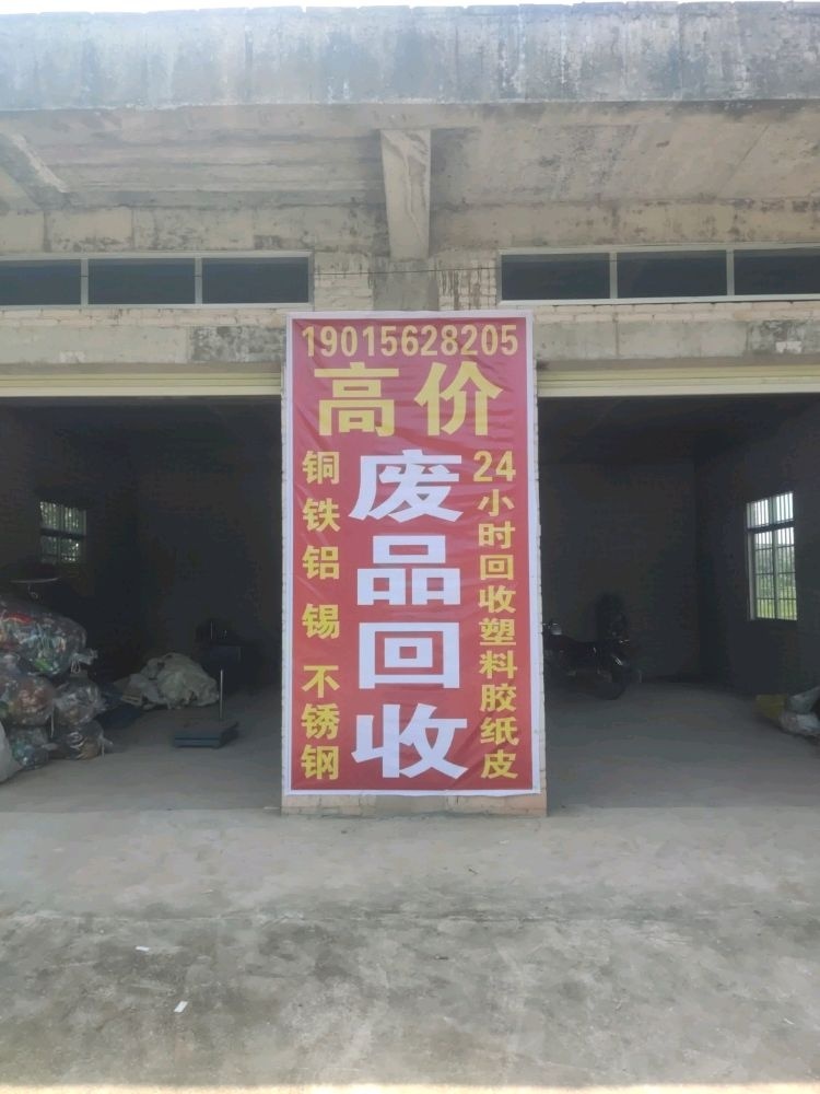 高价废品回收