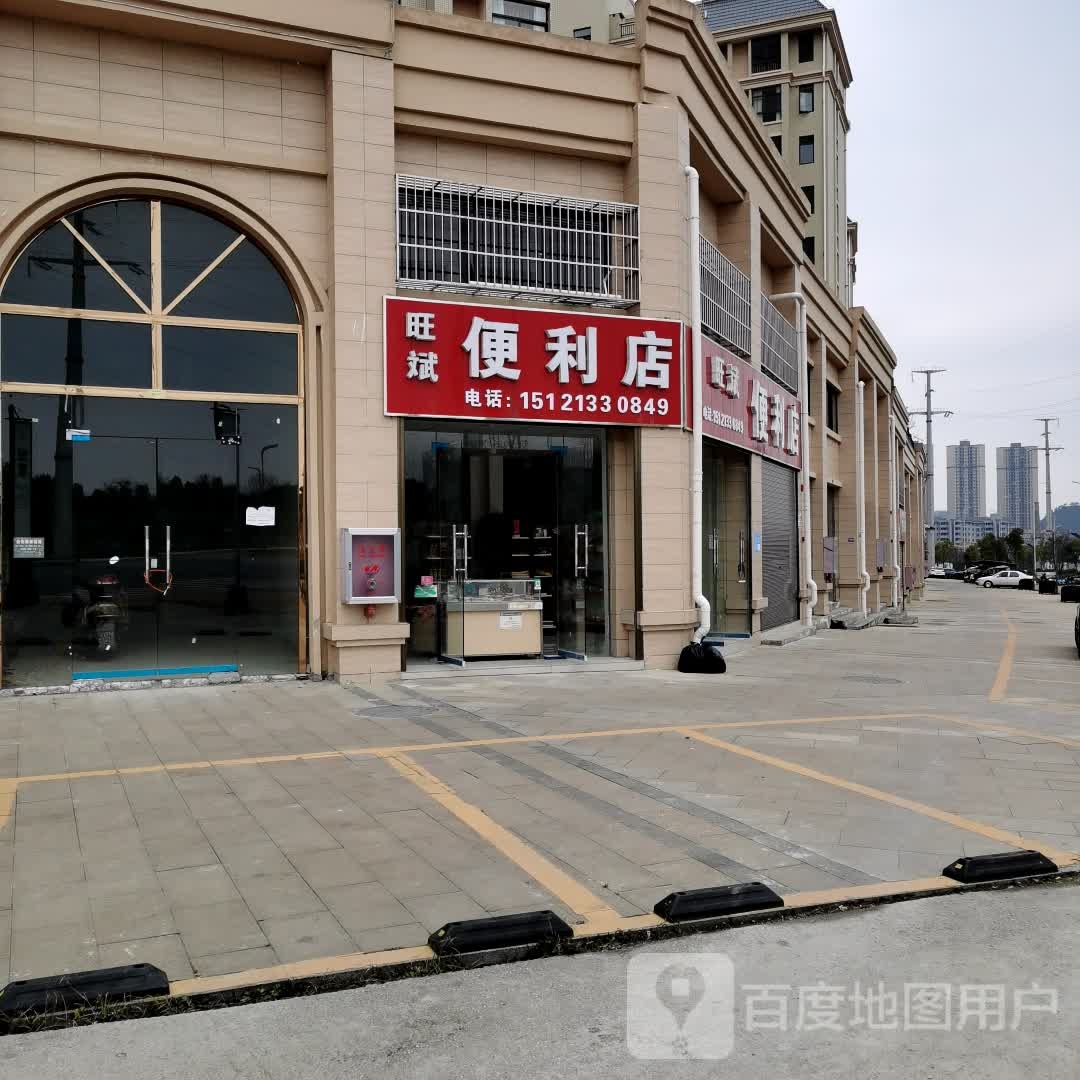 旺宾便利店