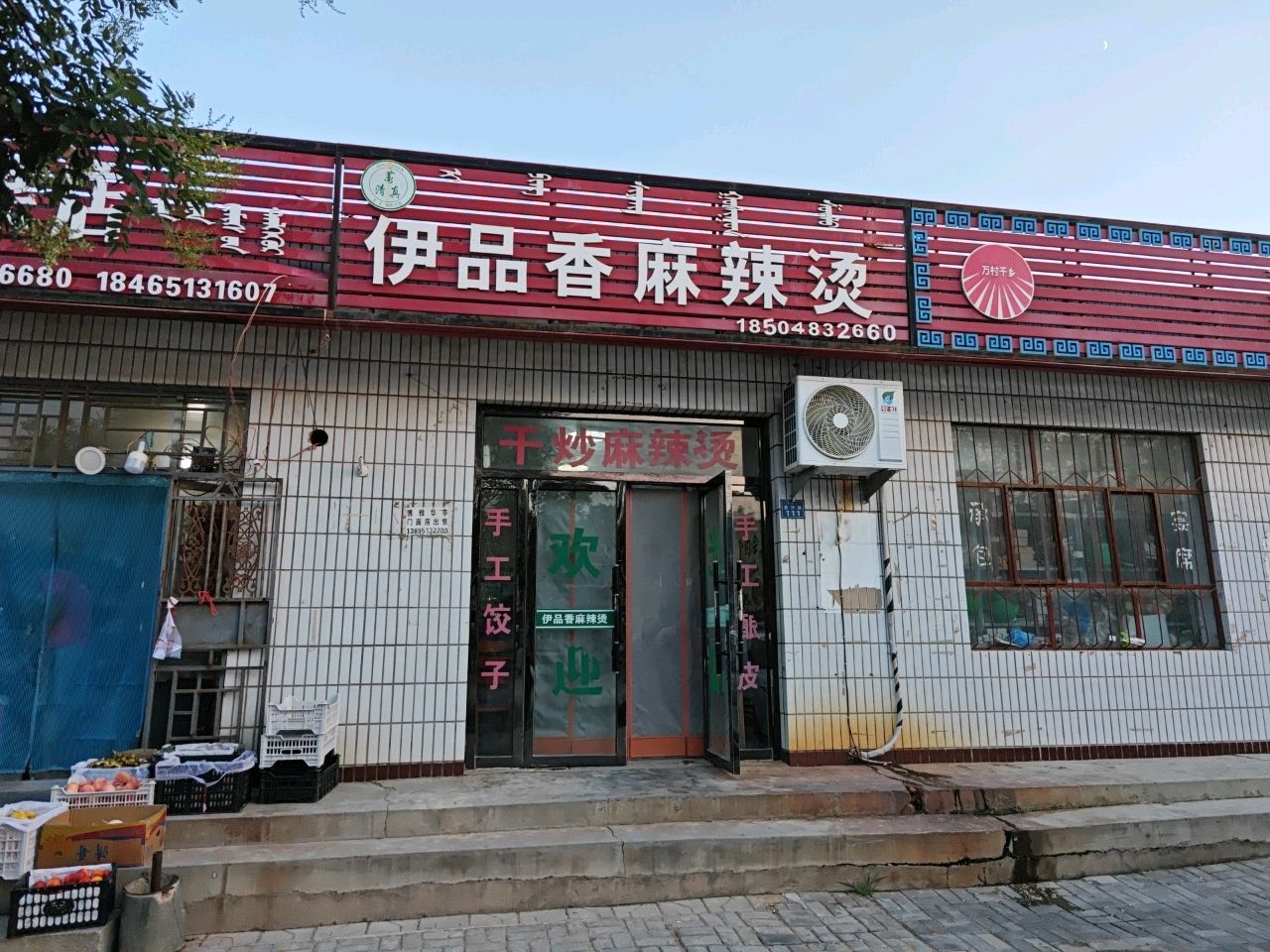 清真伊品香麻辣烫