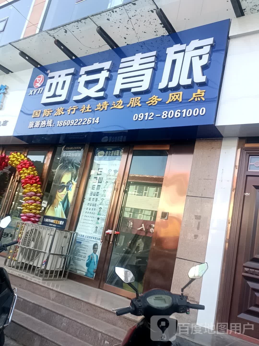 西安青旅(靖边店)