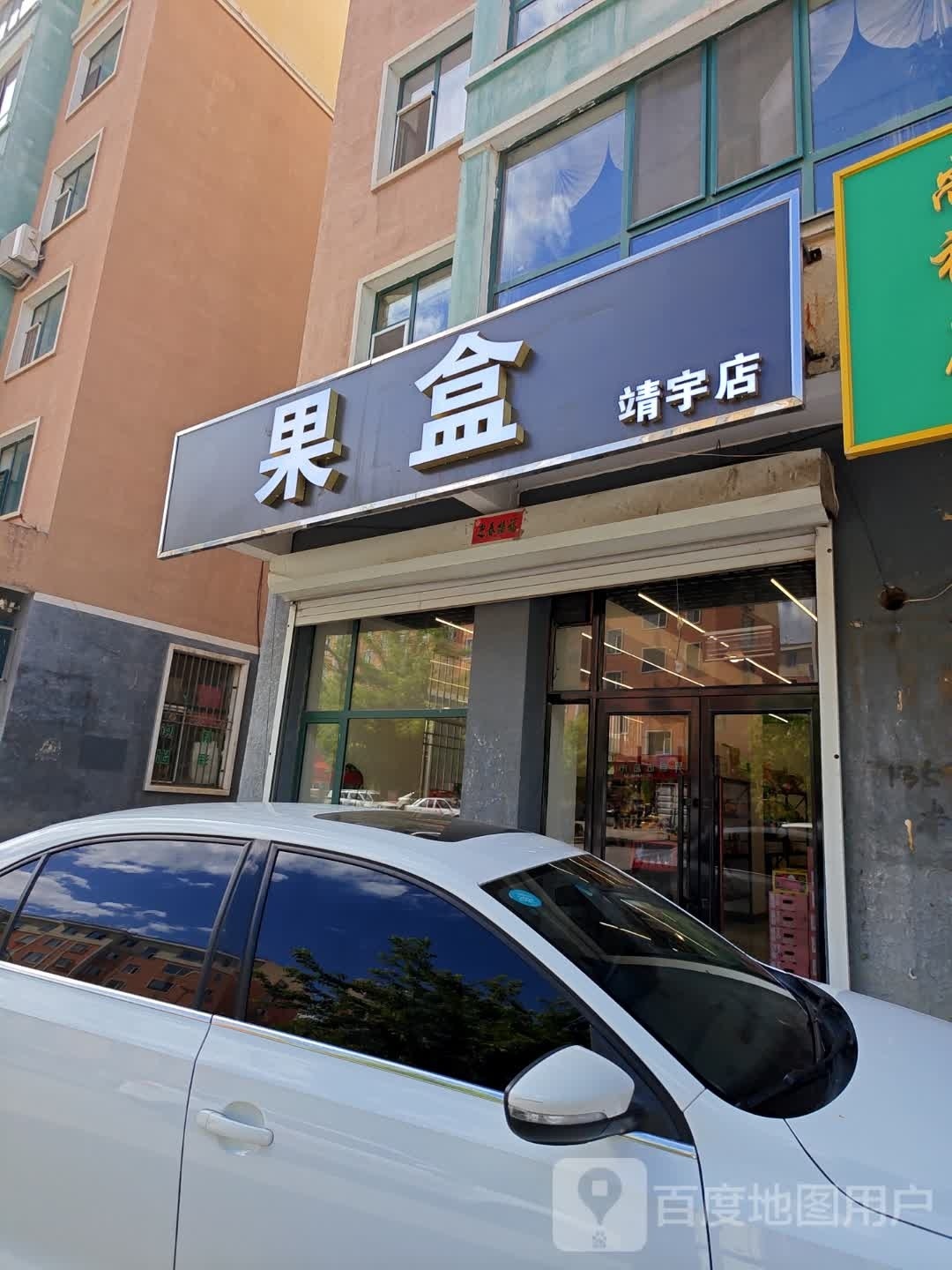 果盒