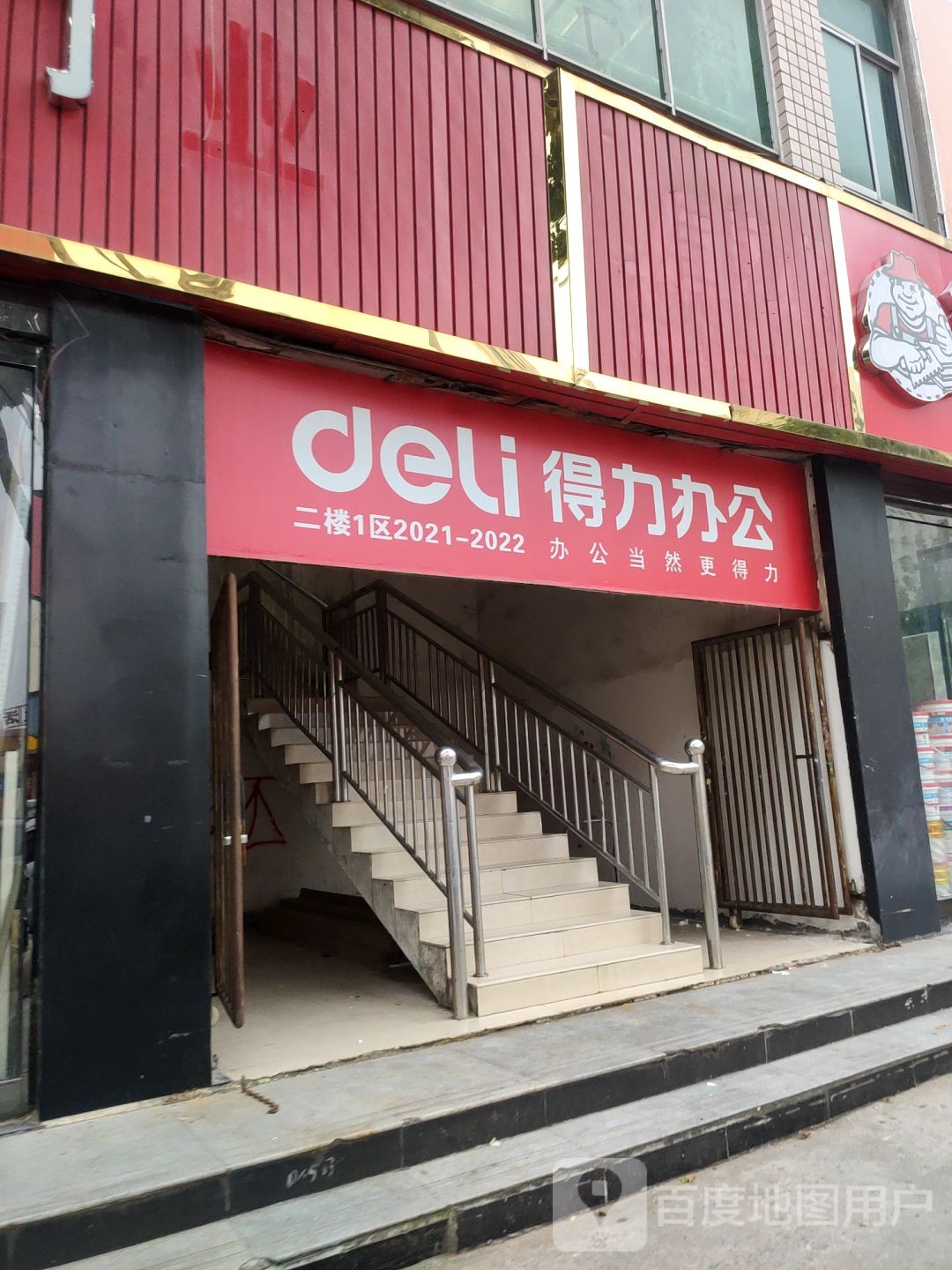 得力文具(王寨街店)