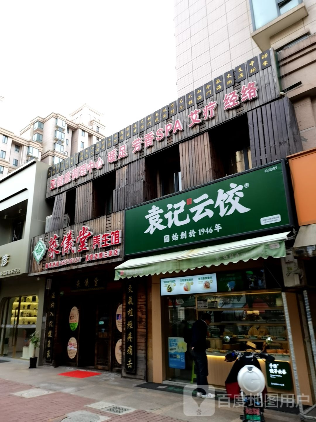 莱仪会养身馆(三泉店)