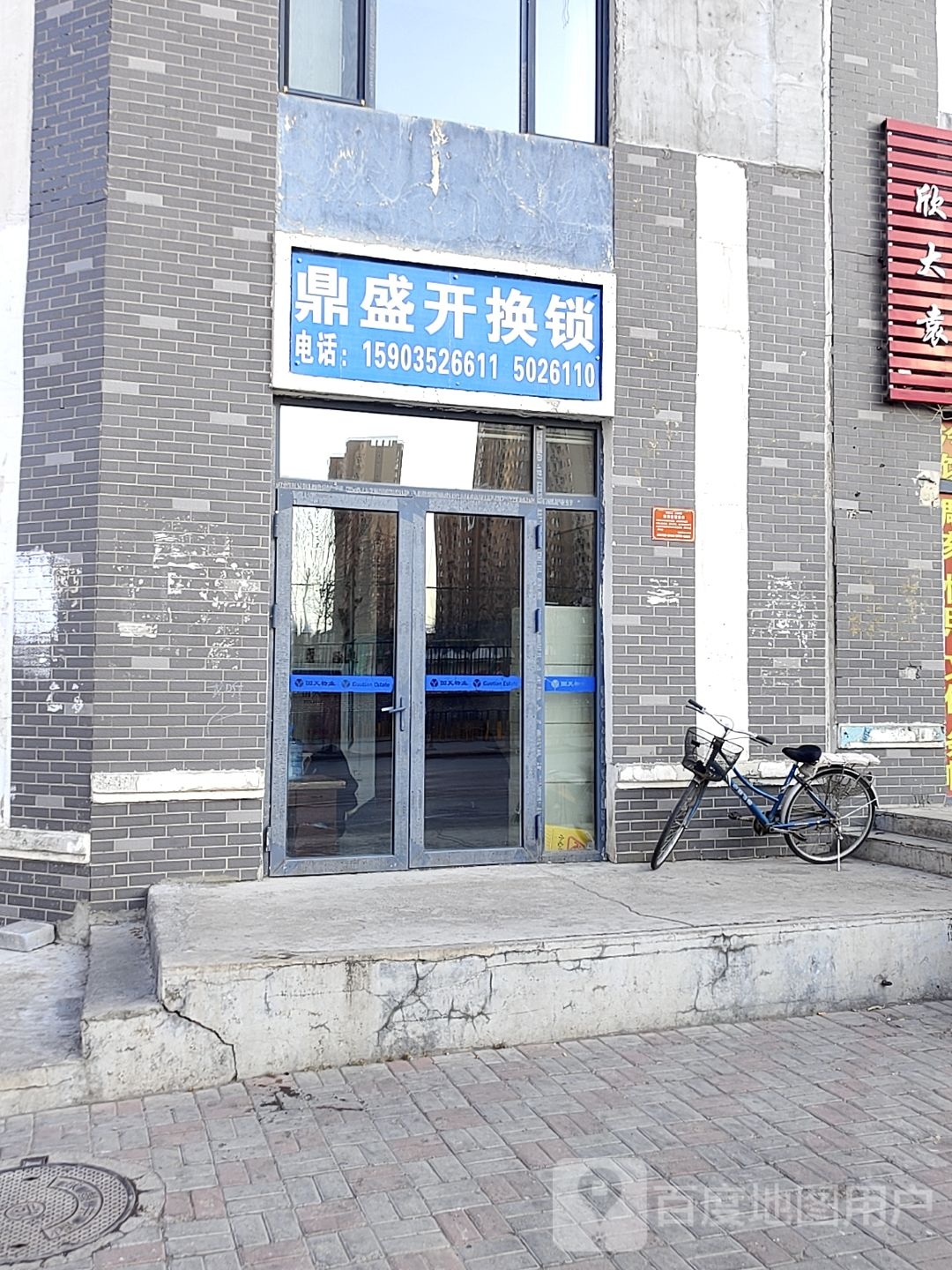 鼎盛开换锁(柳港园C区店)