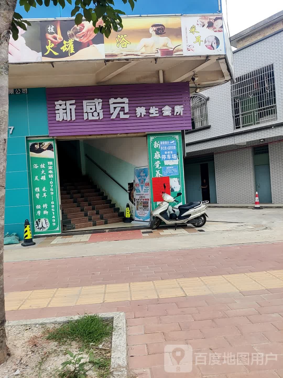 新感觉养生会所