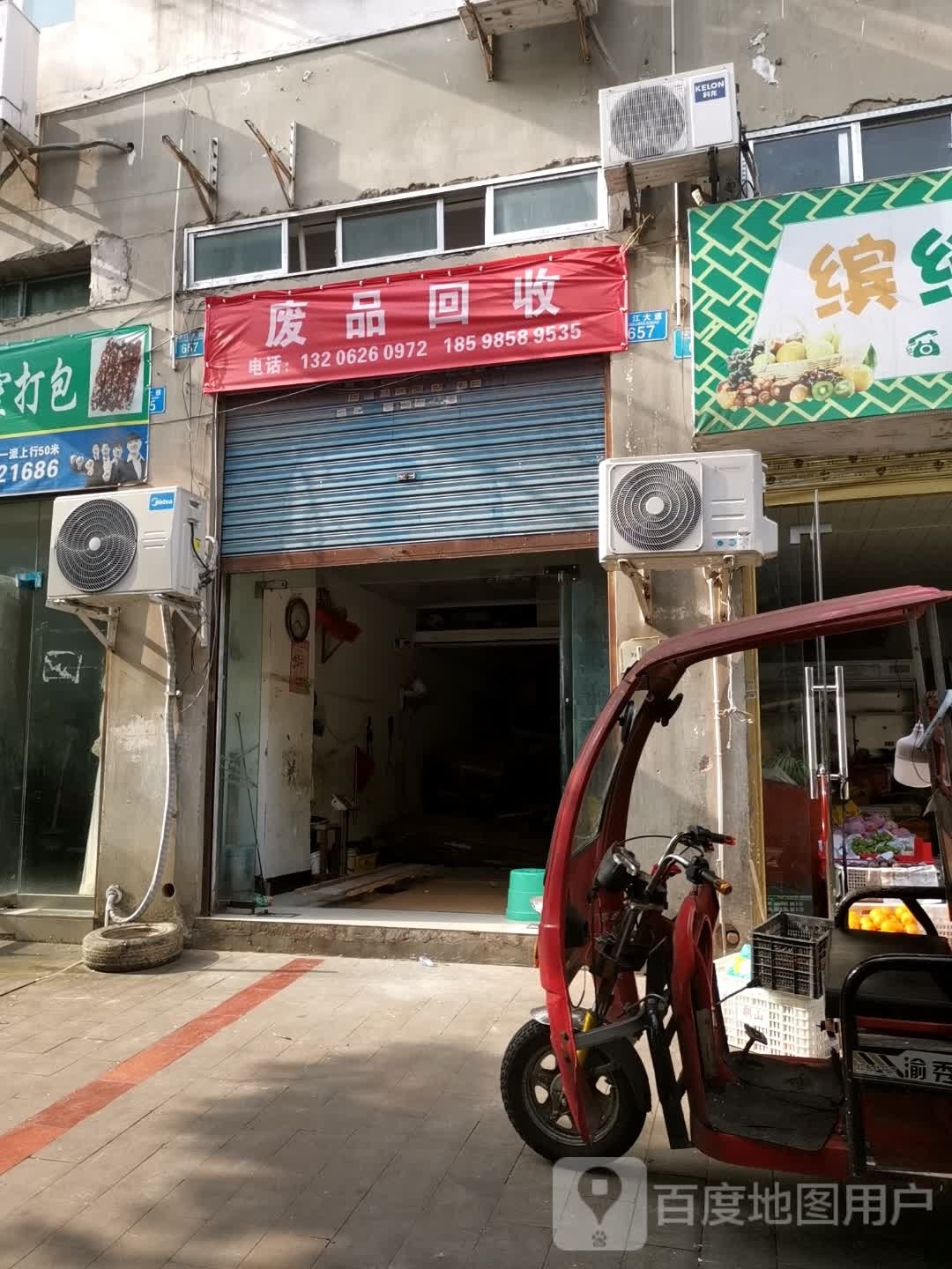 废品回收