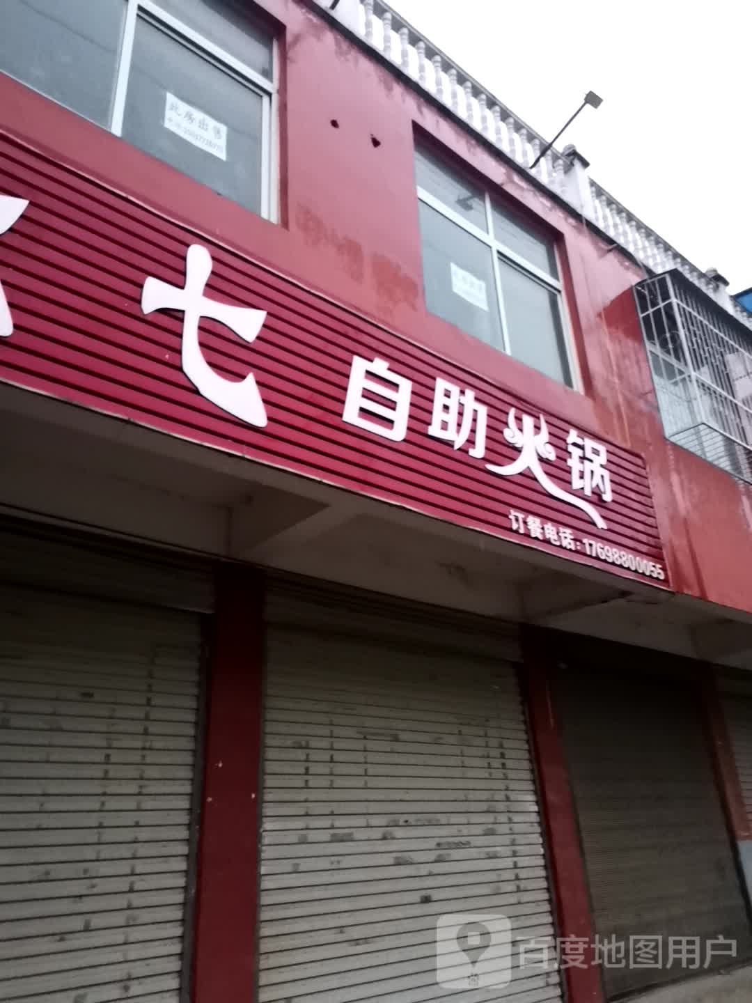七七自助小锅