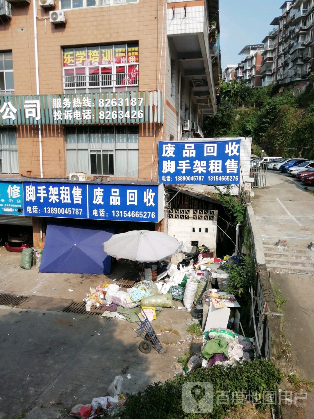废品回收
