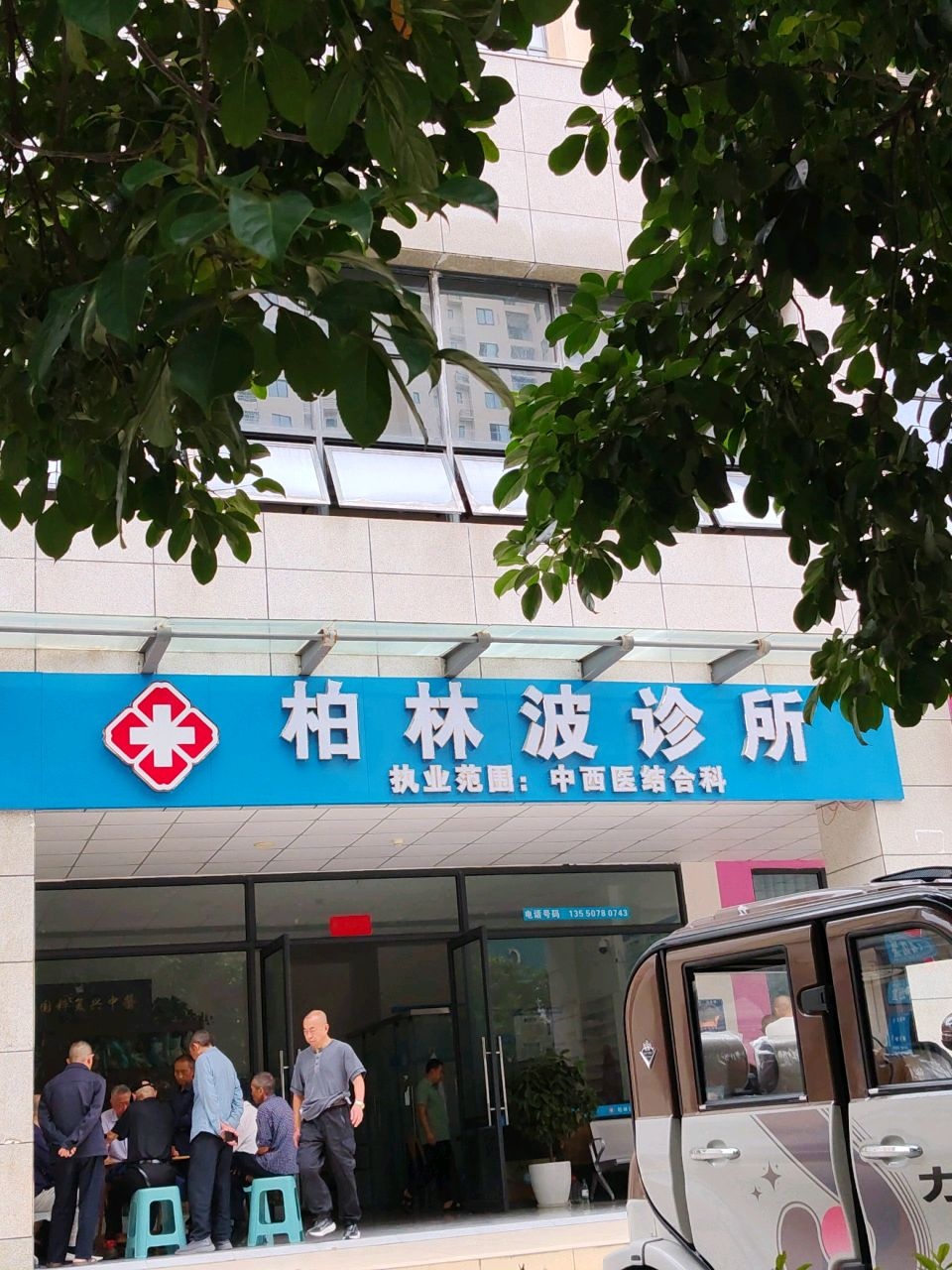 柏林波诊所