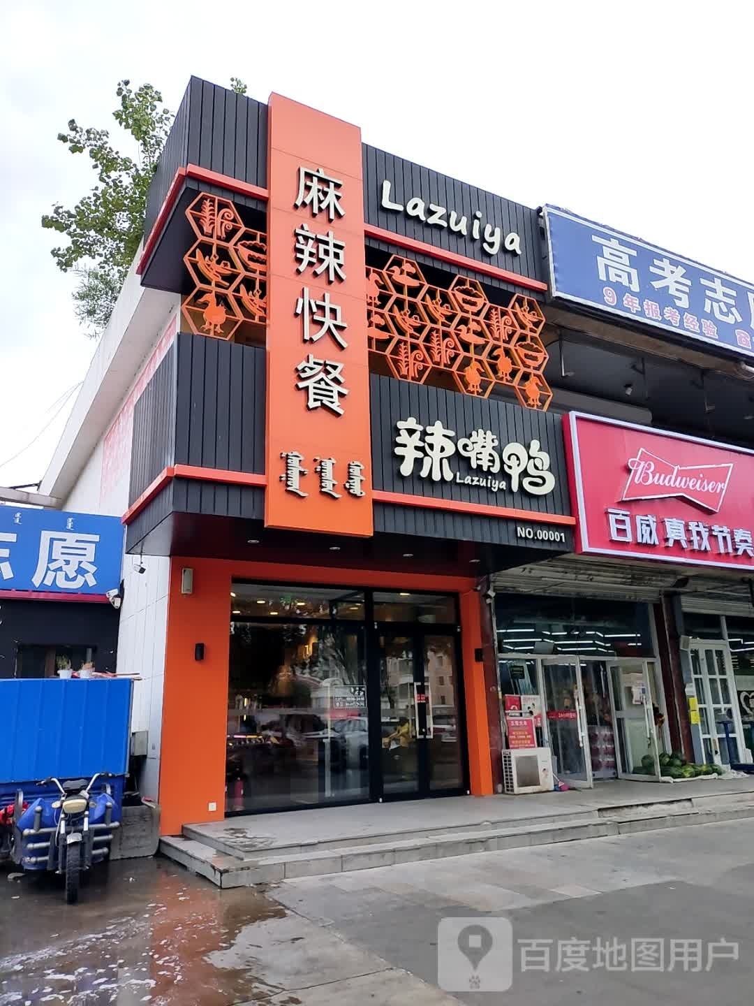 鸳荏辣嘴鸭麻辣快餐(西拉木伦大街店)