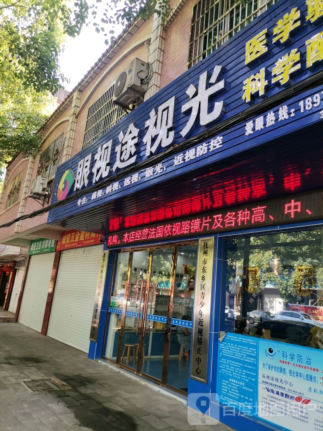 眼视途她视光(东红路店)