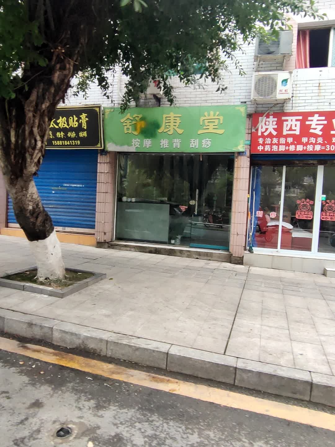 舒康堂